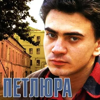 Петлюра: Петлюра (CD)