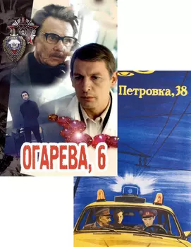 Петровка 38 / Огарева 6 (2 DVD)