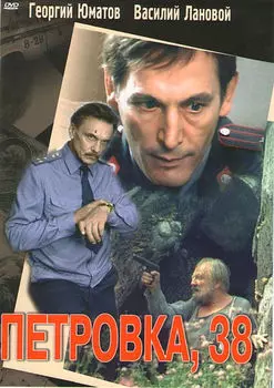 Петровка, 38 (региональное издание)