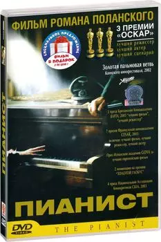 Пианист / Призрак (2 DVD)