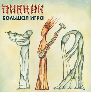Пикник. Большая игра (LP)