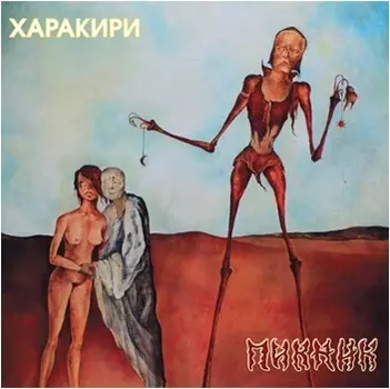Пикник. Харакири (LP)