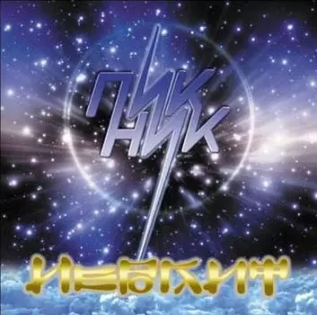 Пикник. Иероглиф (LP)