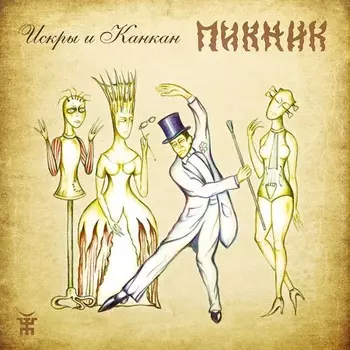 Пикник – Искры и канкан (CD)