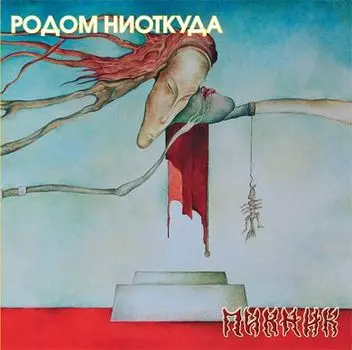 Пикник. Родом ниоткуда (LP)