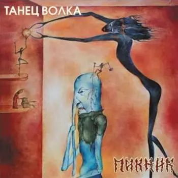 Пикник. Танец волка (LP)