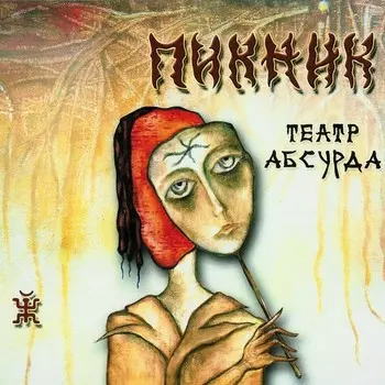 Пикник. Театр абсурда (LP)