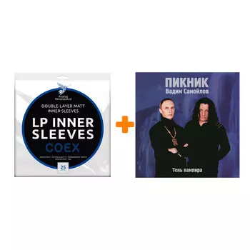 ПИКНИК Тень вампира Coloured Gold Vinyl LP + Конверты внутренние COEX для грампластинок 12" 25шт Набор