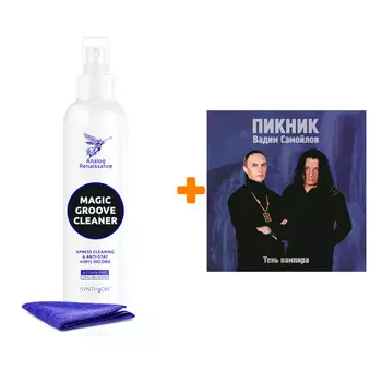 ПИКНИК Тень вампира Coloured Gold Vinyl LP + Спрей для очистки LP с микрофиброй 250мл Набор