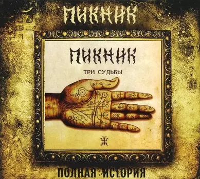 Пикник – Три судьбы (CD)
