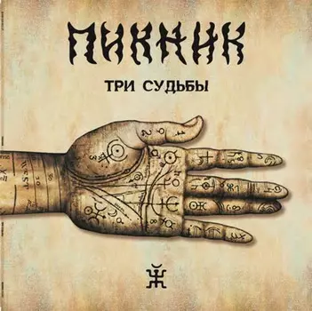 Пикник – Три судьбы (LP)
