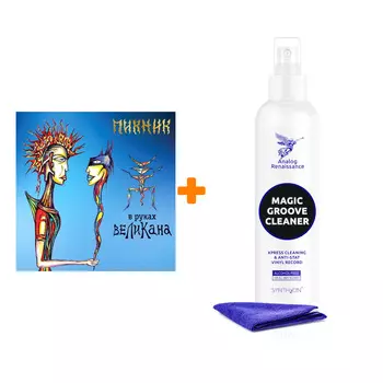 ПИКНИК В руках великана LP + Спрей для очистки LP с микрофиброй 250мл Набор