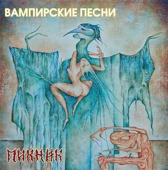 Пикник. Вампирские песни (LP)