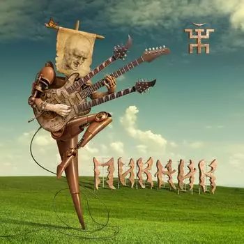 Пикник – Весёлый и злой. Limited Edition. Coloured Gold Vinyl (LP)