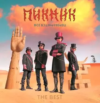 Пикник – Всё Перевернётся (The Best) (LP)