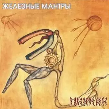 Пикник. Железные мантры (LP)