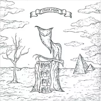 Пикник. Желтая серия (6 LP)