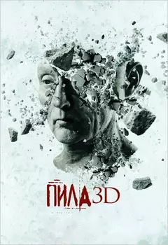 Пила 3D (DVD)