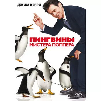 Пингвины мистера Поппера (DVD) (региональное издание)