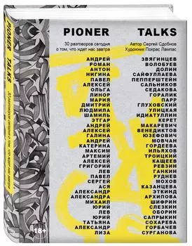 Pioner Talks: 30 разговоров сегодня о том, что ждет нас завтра