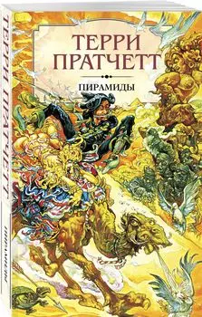 Пирамиды: Внесерийный роман цикла Плоский мир