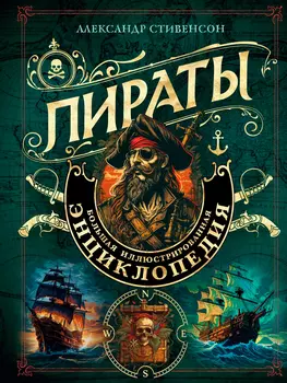 Пираты: Большая иллюстрированная энциклопедия