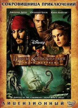 Пираты Карибского моря. Сундук мертвеца (региональное издание)