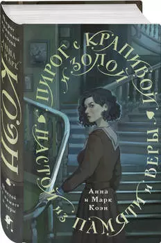 Пирог с крапивой и золой: Настой из памяти и веры
