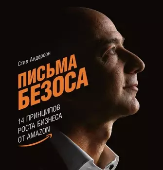 Письма Безоса: 14 принципов роста бизнеса от Amazon
