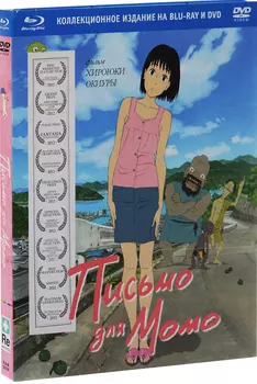 Письмо для Момо (Blu-ray + DVD)