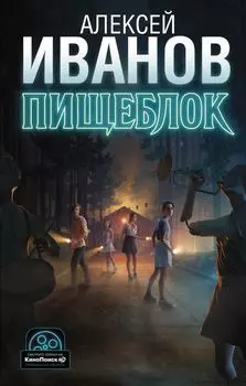 Пищеблок (кинообложка)