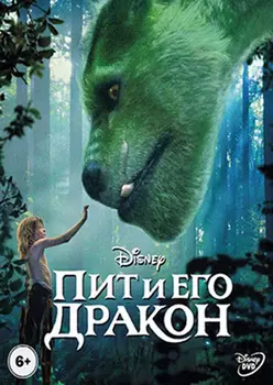 Пит и его дракон (DVD)
