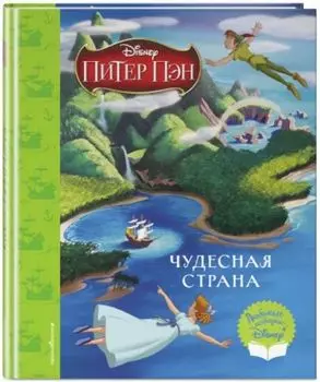 Питер Пэн: Чудесная страна. Книга для чтения (с классическими иллюстрациями)