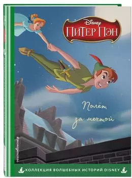 Питер Пэн: Полёт за мечтой. Книга для чтения с цветными картинками