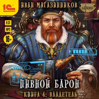 Пивной барон: Владетель. Книга 4 (цифровая версия) (Цифровая версия)