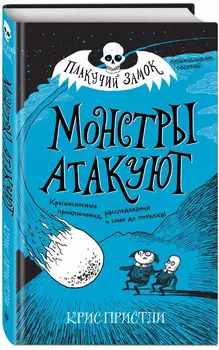 Плакучий замок: Монстры атакуют