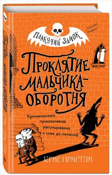 Плакучий замок: Проклятие мальчика-оборотня