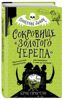 Плакучий замок: Сокровище «Золотого Черепа»