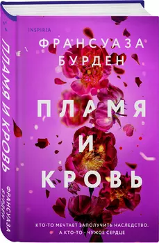 Пламя и кровь