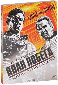 План побега