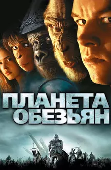 Планета обезьян (региональное издание) (DVD)