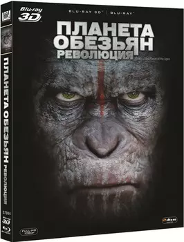 Планета обезьян: Революция (Blu-ray 3D + 2D)
