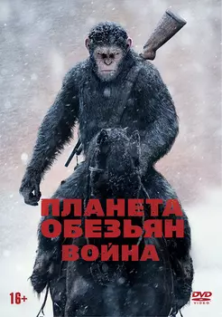 Планета обезьян: Война (DVD)