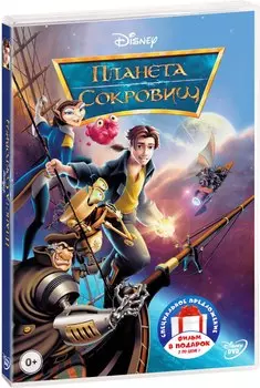 Планета Сокровищ / Майлз с другой планеты (2 DVD)