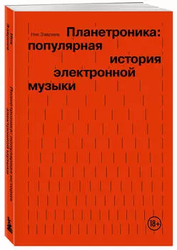 Планетроника: Популярная история электронной музыки