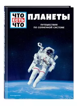 Планеты: Путешествия по Солнечной системе