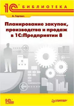 Планирование закупок, производства и продаж в 1С:Предприятии 8