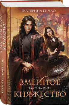 Плата за мир: Змеиное княжество