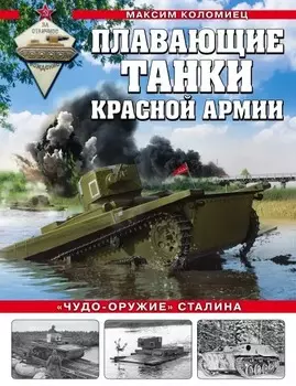 Плавающие танки Красной Армии: «Чудо-оружие» Сталина