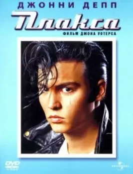 Плакса (региональное издание) (DVD)